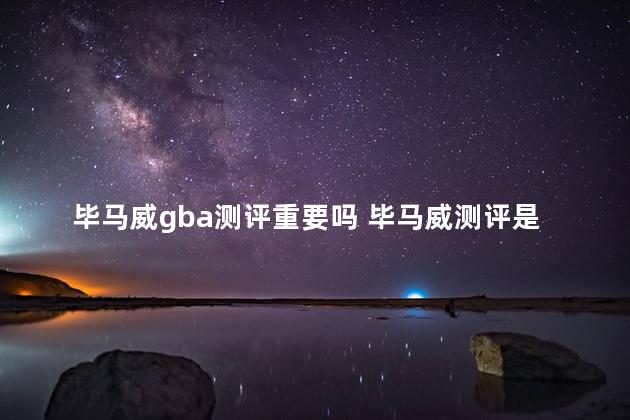 毕马威gba测评重要吗 毕马威测评是什么